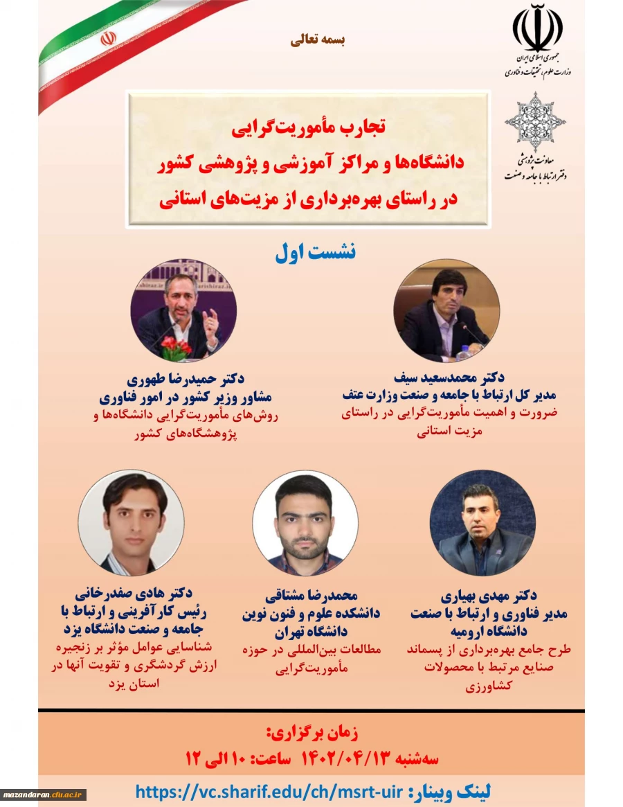 تجارب ماموریت گرایی دانشگاه ها و مراکز آموزشی و پژوهشی کشور در راستای بهره برداری از مزیت های استانی 2