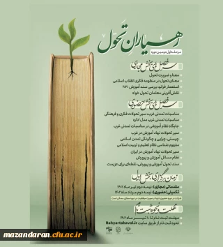 مرحله اول دومین دوره آموزشی رهیاران تحول (ویژه معلمین سراسر کشور )