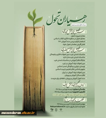 مرحله اول دومین دوره آموزشی رهیاران تحول (ویژه معلمین سراسر کشور )