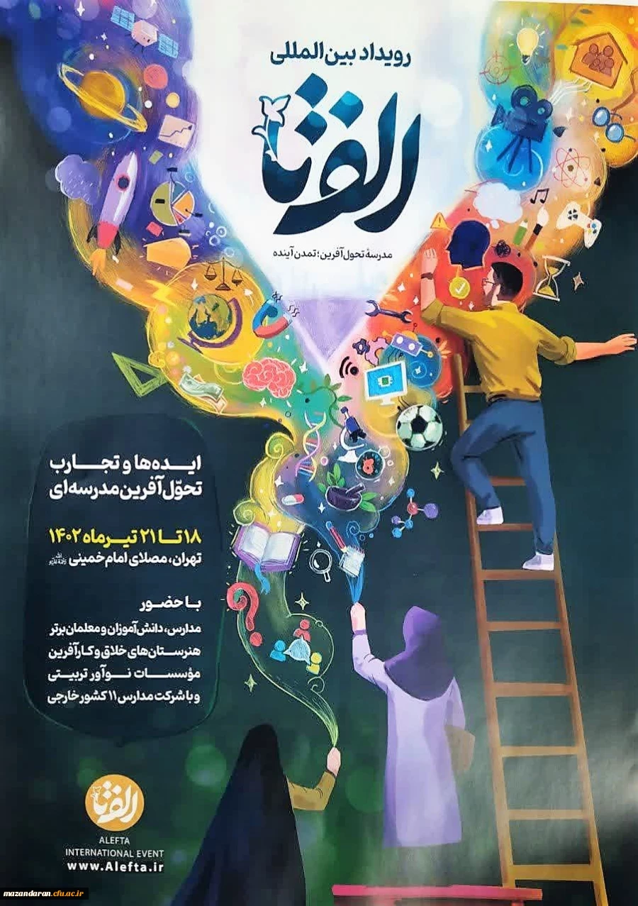 برگزاری رویداد الف تا (الفبای تحول آموزش و پرورش) 2