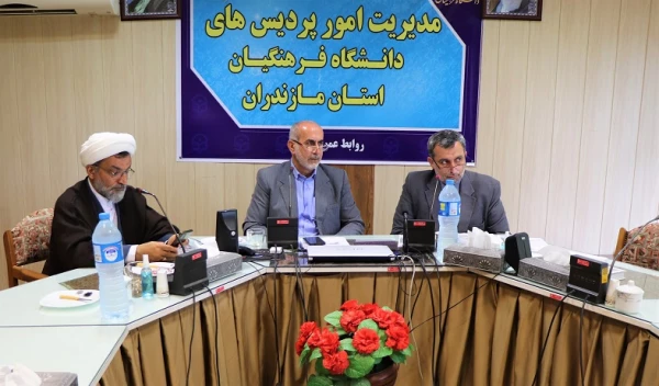 جلسه شورای مدیریت دانشگاه فرهنگیان مازندران 3