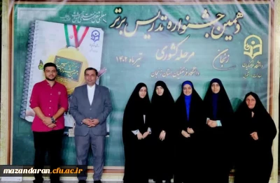 جشنواره تدریس برتر دانشگاه فرهنگیان