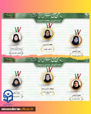 رتبه های برتر کشوری در جشنواره تدریس برتر