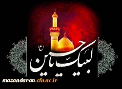 فرا رسیدن ماه محرم و ایام شهادت  سرور و سالار شهیدان حضرت ابا عبدالله الحسین( ع) تسلیت باد . 2