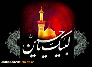 فرا رسیدن ماه محرم و ایام شهادت  سرور و سالار شهیدان حضرت ابا عبدالله الحسین( ع) تسلیت باد .