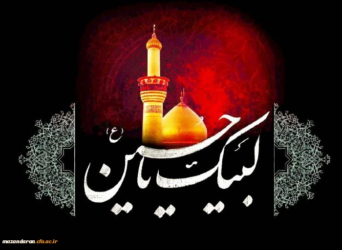 فرا رسیدن ماه محرم و ایام شهادت  سرور و سالار شهیدان حضرت ابا عبدالله الحسین( ع) تسلیت باد . 2