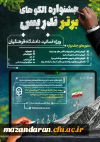 جشنواره الگوهای برتر تدریس ( ویژه اساتید) 2