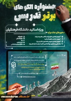 جشنواره الگوهای برتر تدریس ویژه اساتید دانشگاه فرهنگیان