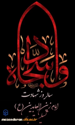 سالروز شهادت جانسوز حضرت امام زین العابدین (ع) تسلیت باد