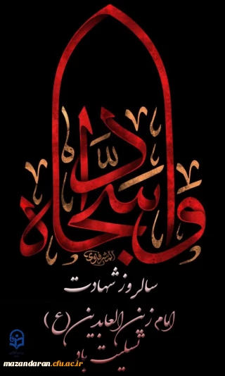 سالروز شهادت جانسوز حضرت امام زین العابدین (ع) تسلیت باد
