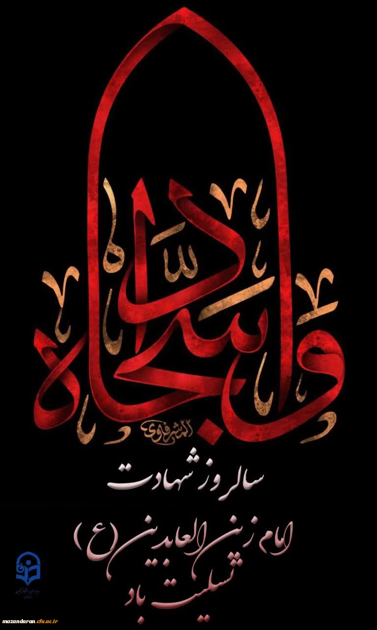 سالروز شهادت جانسوز حضرت امام زین العابدین (ع) تسلیت باد 2