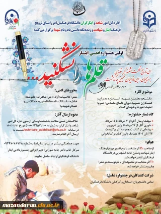 نخستین جشنواره ادبی ایثار " قلم ها را نشکنید"