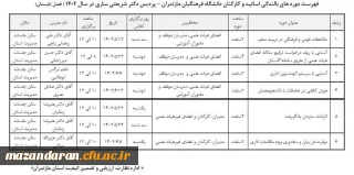 دوره های بالندگی فصل تابستان مدیریت استان
