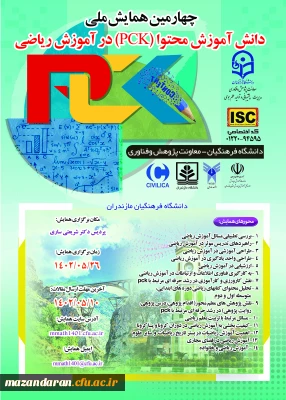 چهارمین همایش ملی دانش آموزش محتوا (PCK) در آموزش ریاضی