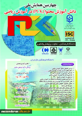 چهارمین همایش ملی دانش آموزش محتوا (PCK) در آموزش ریاضی