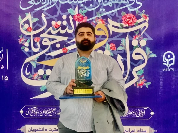 کسب مقام کشوری در " سی و هفتمین جشنواره ملی قرآن و عترت  دانشجویان سراسر کشور" 2