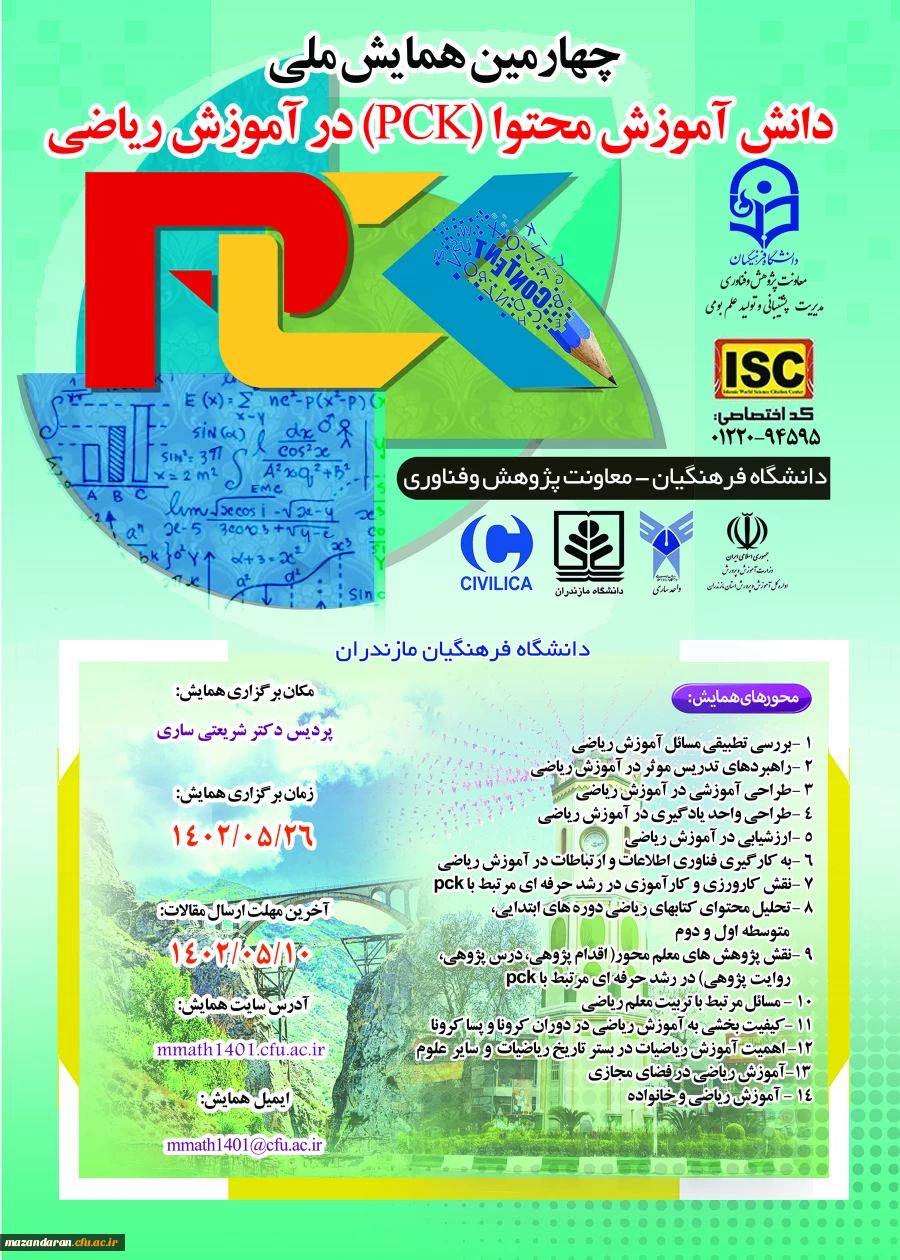 چهارمین همایش ملی دانش آموزش محتوا (PCK) در آموزش ریاضی 2