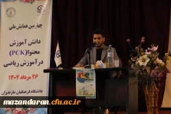 برگزاری چهارمین همایش ملی دانش آموزش محتوا (PCK ) در آموزش ریاضی  3