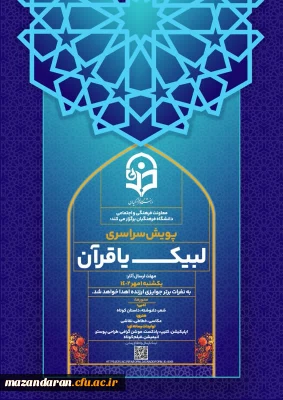 پویش سراسری لبیک یا قرآن