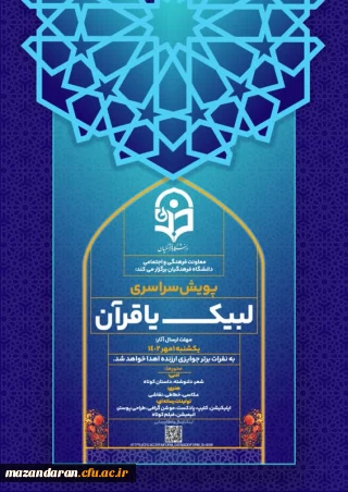 پویش سراسری لبیک یا قرآن