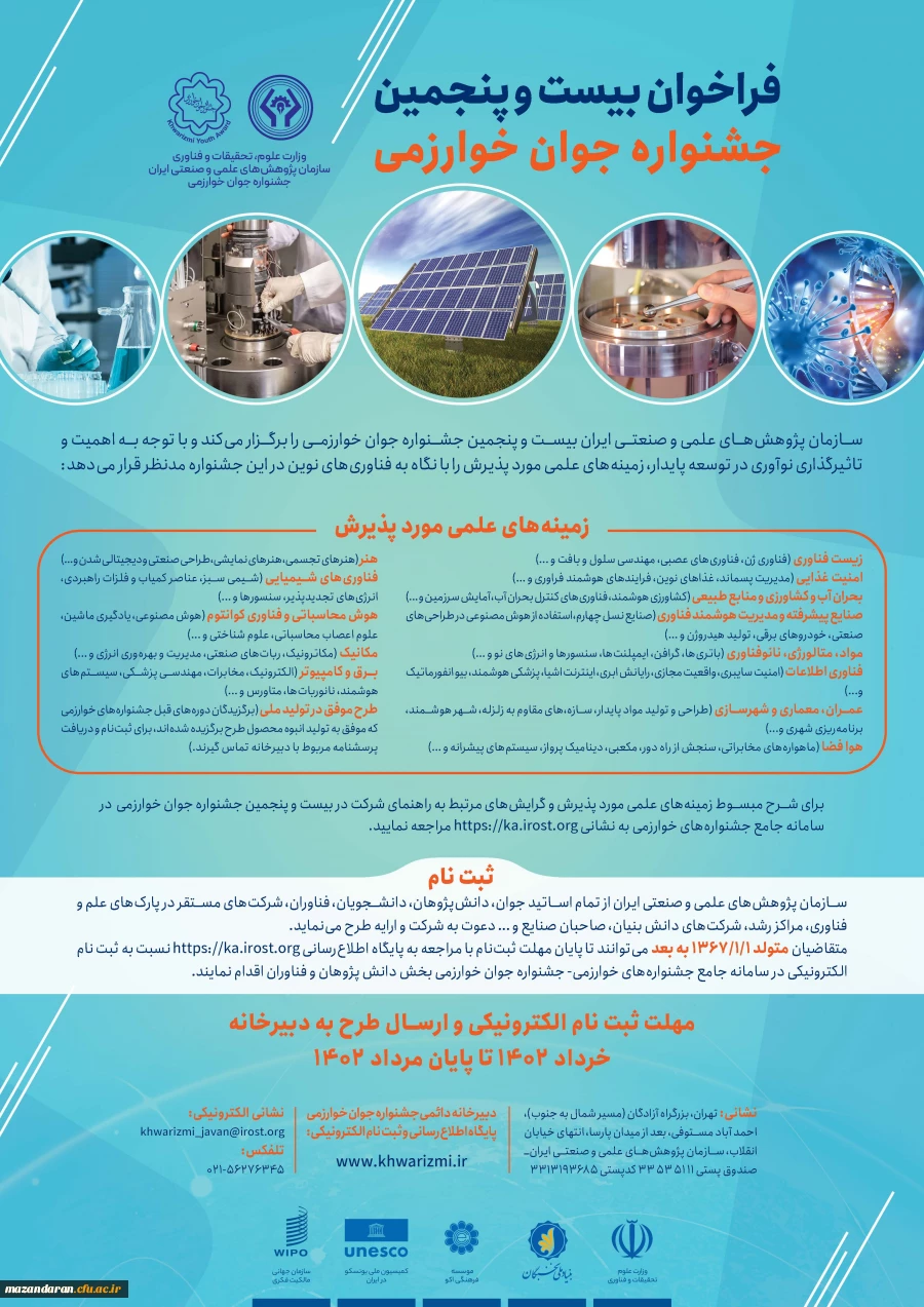 فراخوان بیست و پنجمین جشنواره جوان خوارزمی
 2