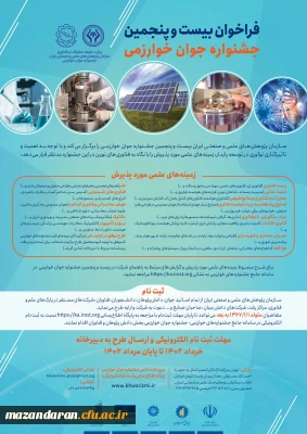 فراخوان بیست و پنجمین جشنواره جوان خوارزمی
