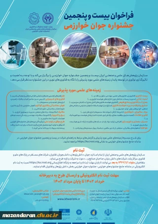 فراخوان بیست و پنجمین جشنواره جوان خوارزمی
