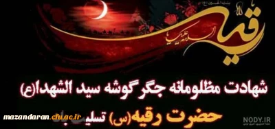 شهادت حضرت رقیه (س)