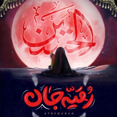 شهادت حضرت رقیه (س) 2