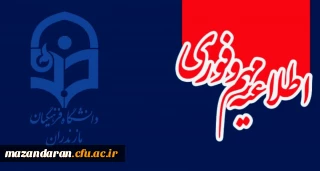 فرآیند ارزیابی تکمیلی داوطلبان ورودی 1402 دانشگاه فرهنگیان مازندران