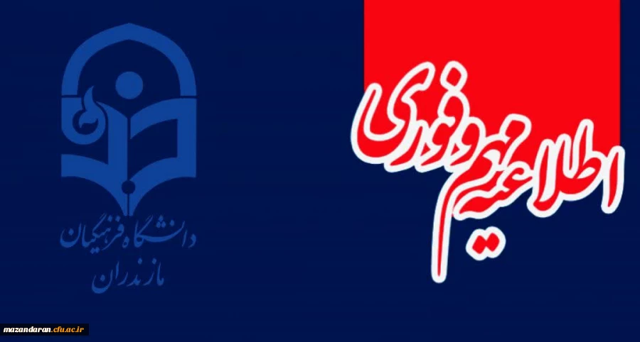 فرآیند ارزیابی تکمیلی داوطلبان ورودی 1402 دانشگاه فرهنگیان مازندران 2