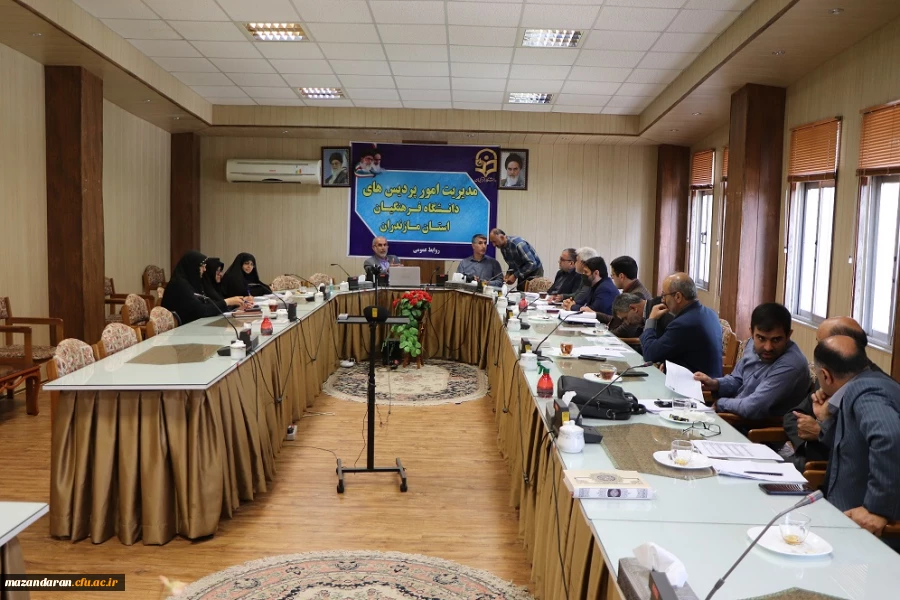 جلسه مشترک فی مابین اداره کل آموزش پرورش مازندران و دانشگاه فرهنگیان  2