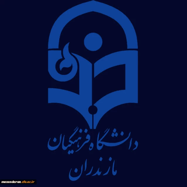 کانال روابط عمومی دانشگاه فرهنگیان مازندران در ایتا 2