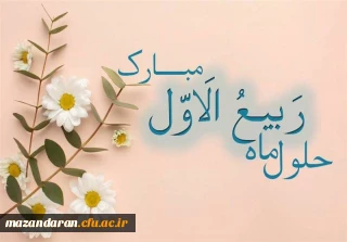 اول ربیع الاول

اول ربیع الاول