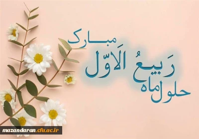 اول ربیع الاول

اول ربیع الاول