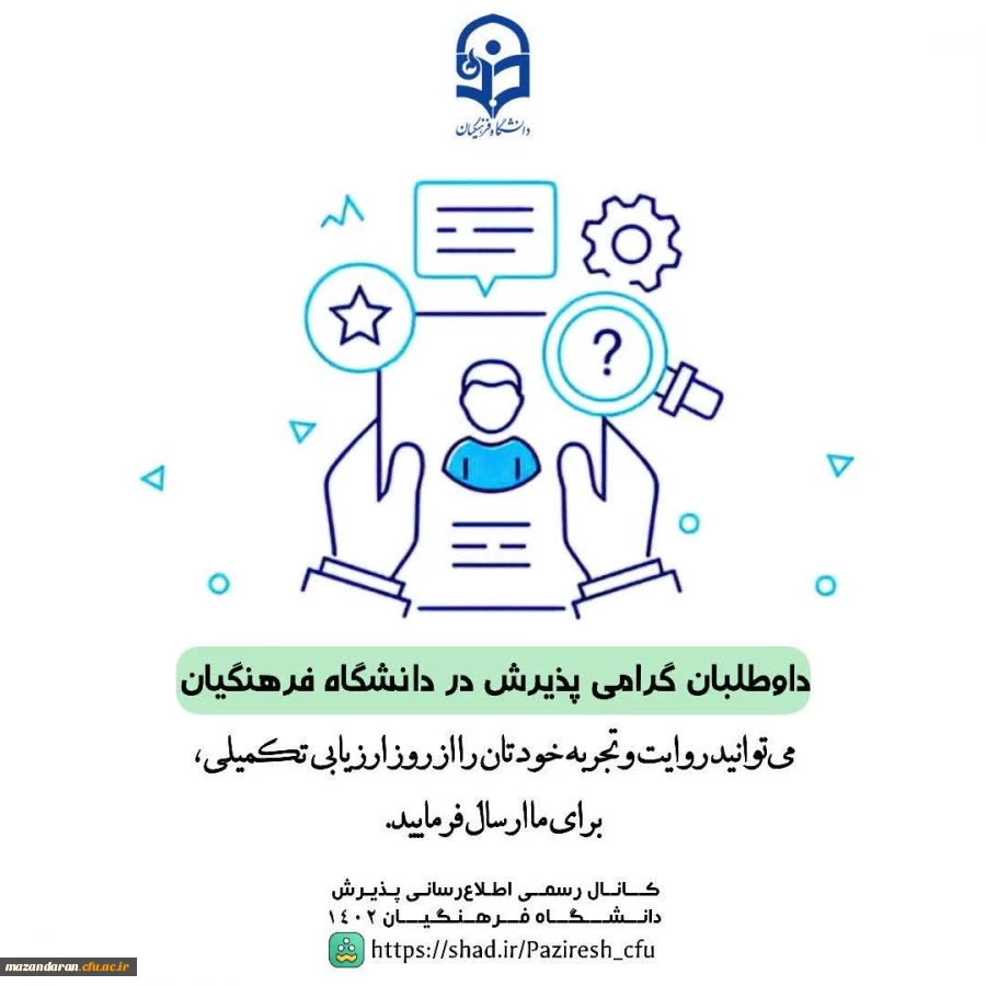 روایتگر از روز ارزیابی تخصصی خود باشید  2