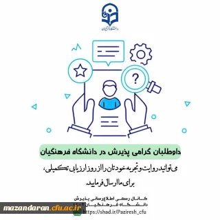 روایتگر از روز ارزیابی تخصصی خود باشید 