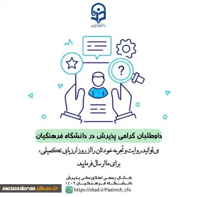روایتگر از روز ارزیابی تخصصی خود باشید 