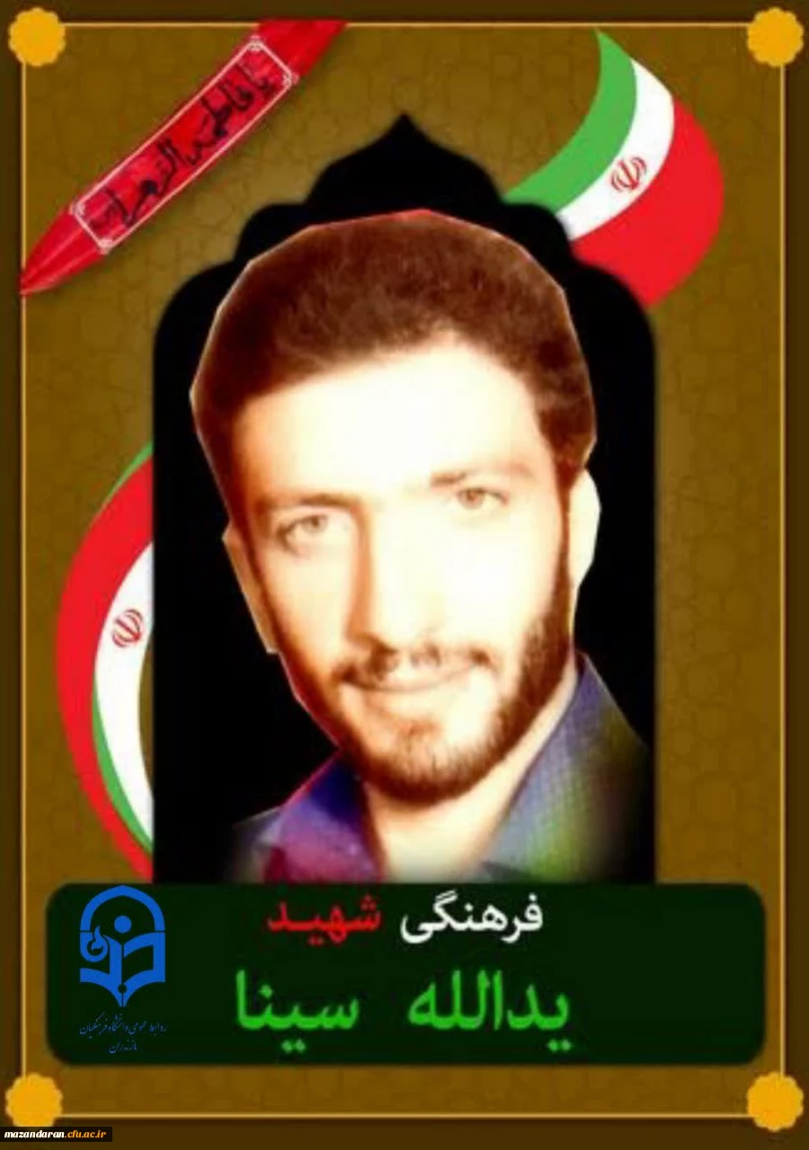شهدای معلم مازندران ( شهید یدالله سینا ) 2