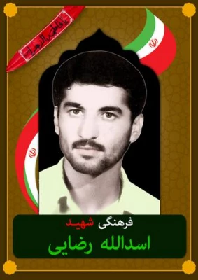 شهدای معلم مازندران ( شهید اسدالله رضایی  ) 2