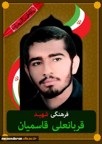 شهدای معلم مازندران ( شهید قربانعلی قاسمیان رکنی ) 2