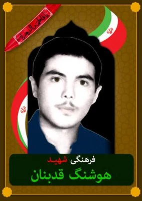 شهدای معلم مازندران ( شهید هوشنگ قدبنان کنیمی ) 2