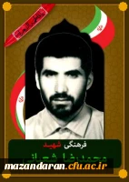 شهدای معلم مازندران ( شهید محمدرضا شعبانی ورکی  ) 2