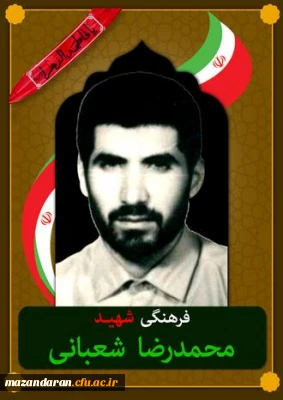 شهدای معلم مازندران ( شهید محمدرضا شعبانی ورکی  )