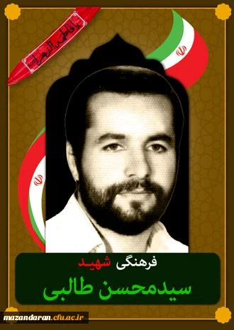 شهدای معلم مازندران ( شهید سید محسن طالبی ) 2