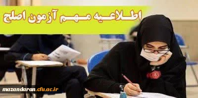 آزمون جامع (اصلح) ویژه داوطلبان ورودی 1401 و جاماندگان سال های قبل 2
