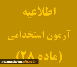 زمانبندی ثبت نام حضوری پذیرفته شدگان ماده ۲۸ 2