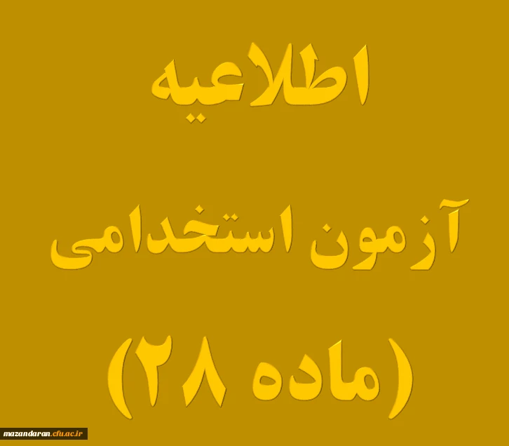 زمانبندی ثبت نام حضوری پذیرفته شدگان ماده ۲۸ 2