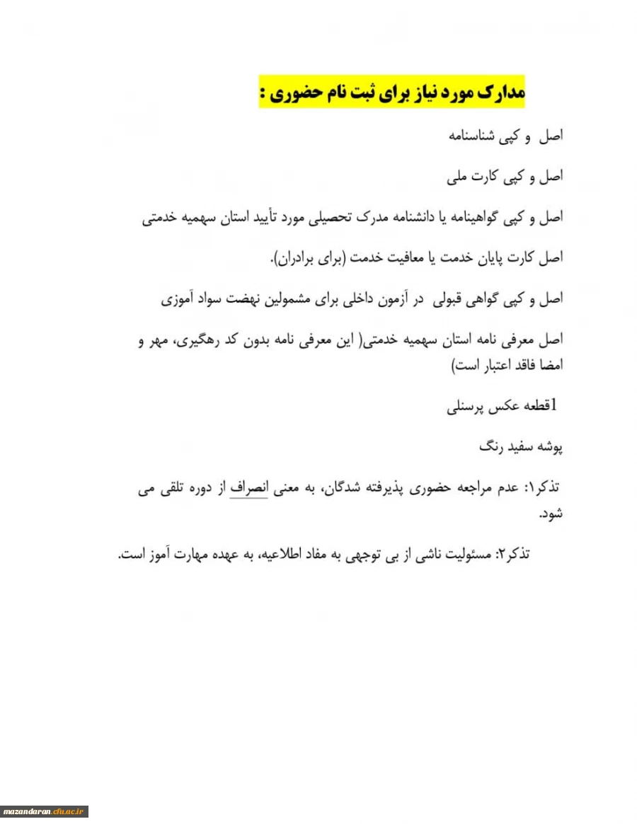 زمانبندی دقیق ثبت نام حضوری مهارات آموزان ماده ۲۸ 2