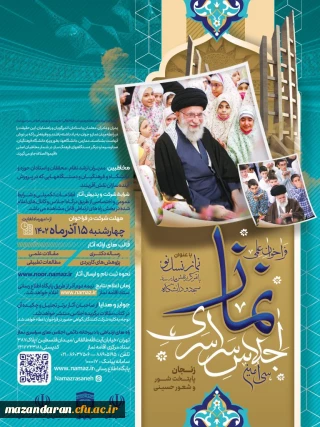 فراخوان علمی سی امین اجلاس سراسری نماز